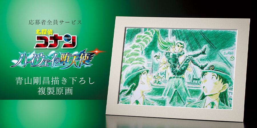 shonen_sunday's tweet photo. 📣【『名探偵コナン ハイウェイの堕天使 青山剛昌描き下ろし複製原画』応募者全員サービスが登場!!】

劇場版『名探偵コナン ハイウェイの堕天使』大ヒット記念!!
青山剛昌先生が描いた劇中名シーンが複製原画となって応募者全員サービスに登場!

女神を受け止める圧巻のラストを青山先生が熱筆――!
最高級の印刷技術によって再現された珠玉の1枚を、この機会にぜひお迎えしてください。

https://t.co/7Ph5MjcG1N
#名探偵コナン