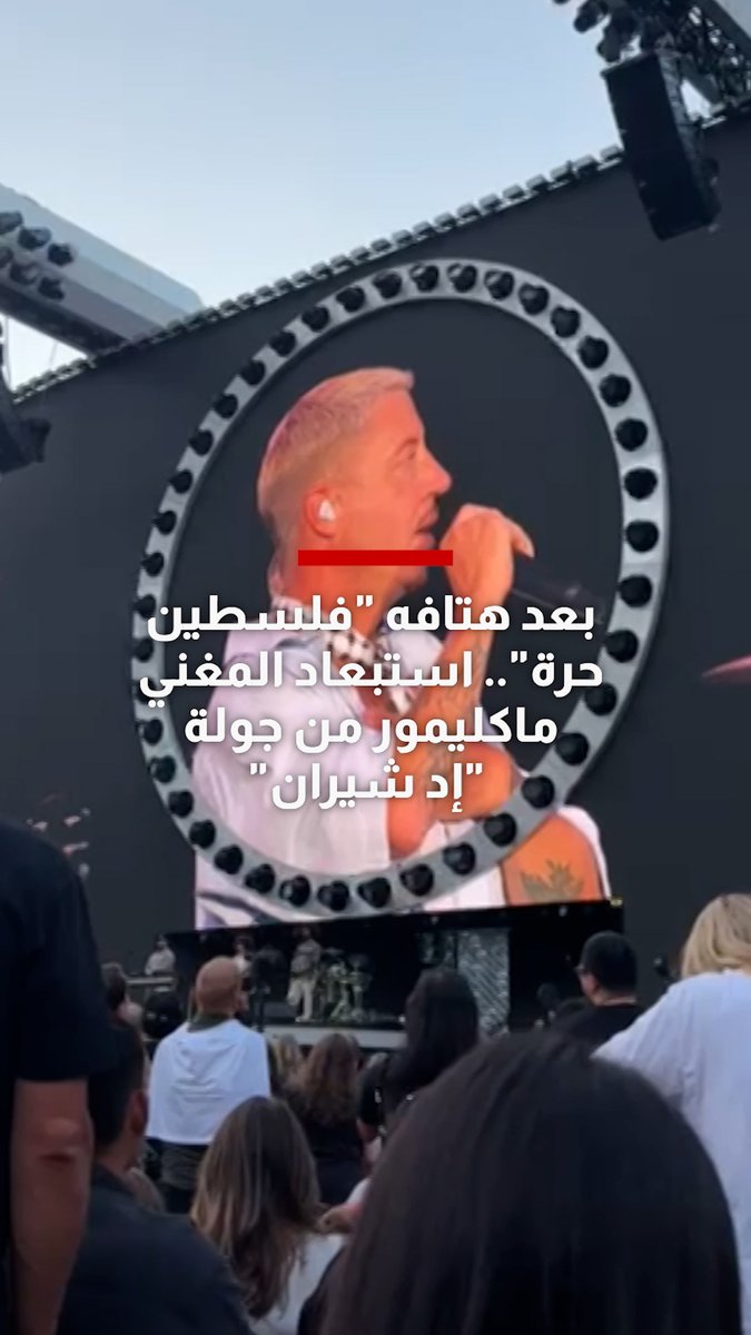 بعد هتافه "فلسطين حرة".. استبعاد المغني الأمريكي ماكليمور من جولة "إد شيران" 