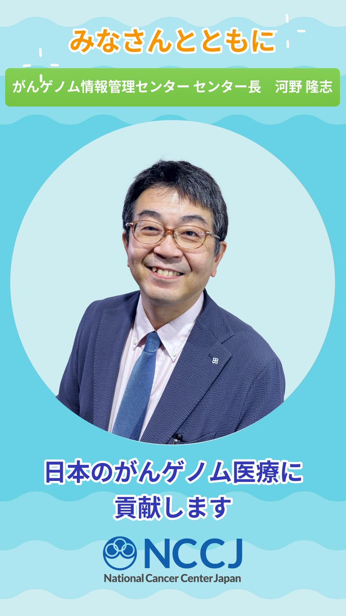 NCCJ_official's tweet photo. 【みなさんとともに】
2026年9月の「がん征圧月間」にあたり、理事長、部局長、看護部長からのメッセージをご紹介しています。
国立がん研究センターがんゲノム情報管理センター長　河野 隆志（こうの たかし）からのメッセージです。

がんゲノム情報管理センター（C-CAT）は、患者さんからお預かりした遺伝子・診療データを、がん診療の支援や研究・医薬品開発に役立てています。
このC-CATデータは、患者さん、医療機関、検査会社をはじめ、多くの皆さまとともに築いてきた、日本のがんゲノム医療を支える大切な財産です。
これからも皆さまとともに、このデータを患者さんのよりよい診療、そして、がんゲノム医療の発展に活かしてまいります。

メッセージ動画は国立がん研究センター公式HPからご覧いただけます。

https://t.co/XxyOzli0Rj

＃がん征圧月間 ＃国立がん研究センター ＃国立がん研究センターがんゲノム情報管理センター