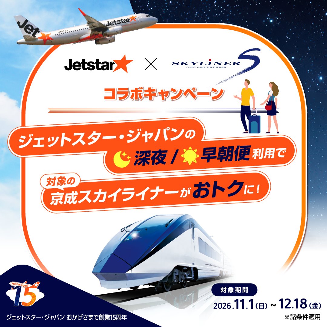 Jetstar_Japan's tweet photo. ／
ジェットスター・ジャパン創業15周年記念
京成スカイライナーコラボキャンペーン✈🚆
＼

ジェットスター・ジャパンの深夜・早朝便利用で
対象の京成スカイライナーがおトクに！

スカイライナー券料金：
（大人）700円（600円割引）
（小児）350円（300円割引）

詳細は👇
https://t.co/xSGh1Z9OMw https://t.co/MsHeUGAsOI