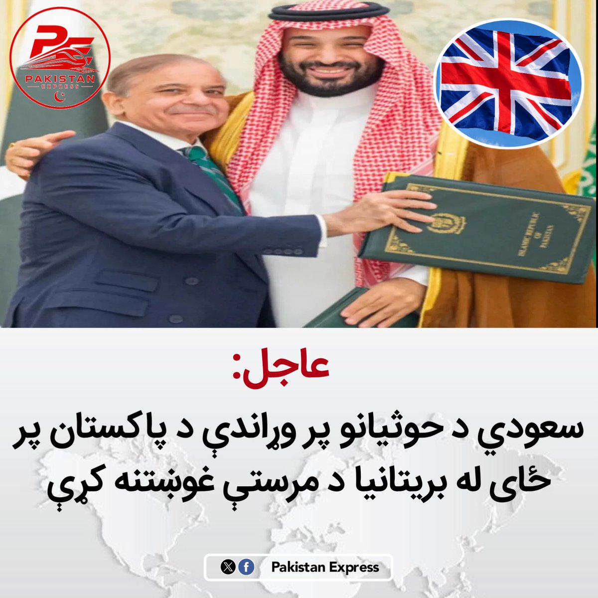 PakistanExh's tweet photo. سعودي د حوثیانو د ځپلو په موخه د پاکستان پر ځای له بریتانیا د مرستې غوښتنه کړې.

د مکې د ګډ دفاعي تړون له لاسلیک وروسته تمه کېده چې پاکستان به د سعودي عربستان پر وړاندې د حوثيانو د بریدونو په صورت کې د خپل متحد د دفاع لپاره عملي ګام پورته کړي؛ خو تر اوسه اسلام ‌اباد د پوځي ۳/۱ https://t.co/3J8ZZItYhm