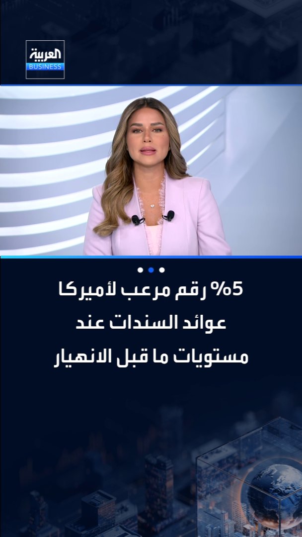 رقم 5% الذي يرعب الأسواق الأميركية.. عوائد السندات عند مستويات ما قبل انهيار وول ستريت _Business 