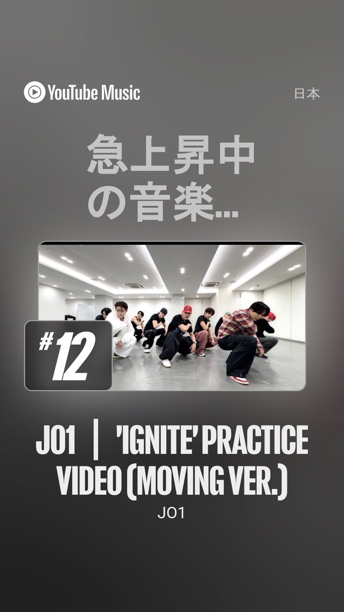 official_jo1's tweet photo. [📢]
JO1｜'IGNITE' PRACTICE VIDEO (MOVING VER.)

YouTube Charts Japan
急上昇中の音楽 ランクイン中🔥
https://t.co/as5YW8Auyx

ありがとうございます！

#JO1 #AAO #JO1_IGNITE
#東京リベンジャーズ #東リベ
#toman_anime https://t.co/oofmWojTBm