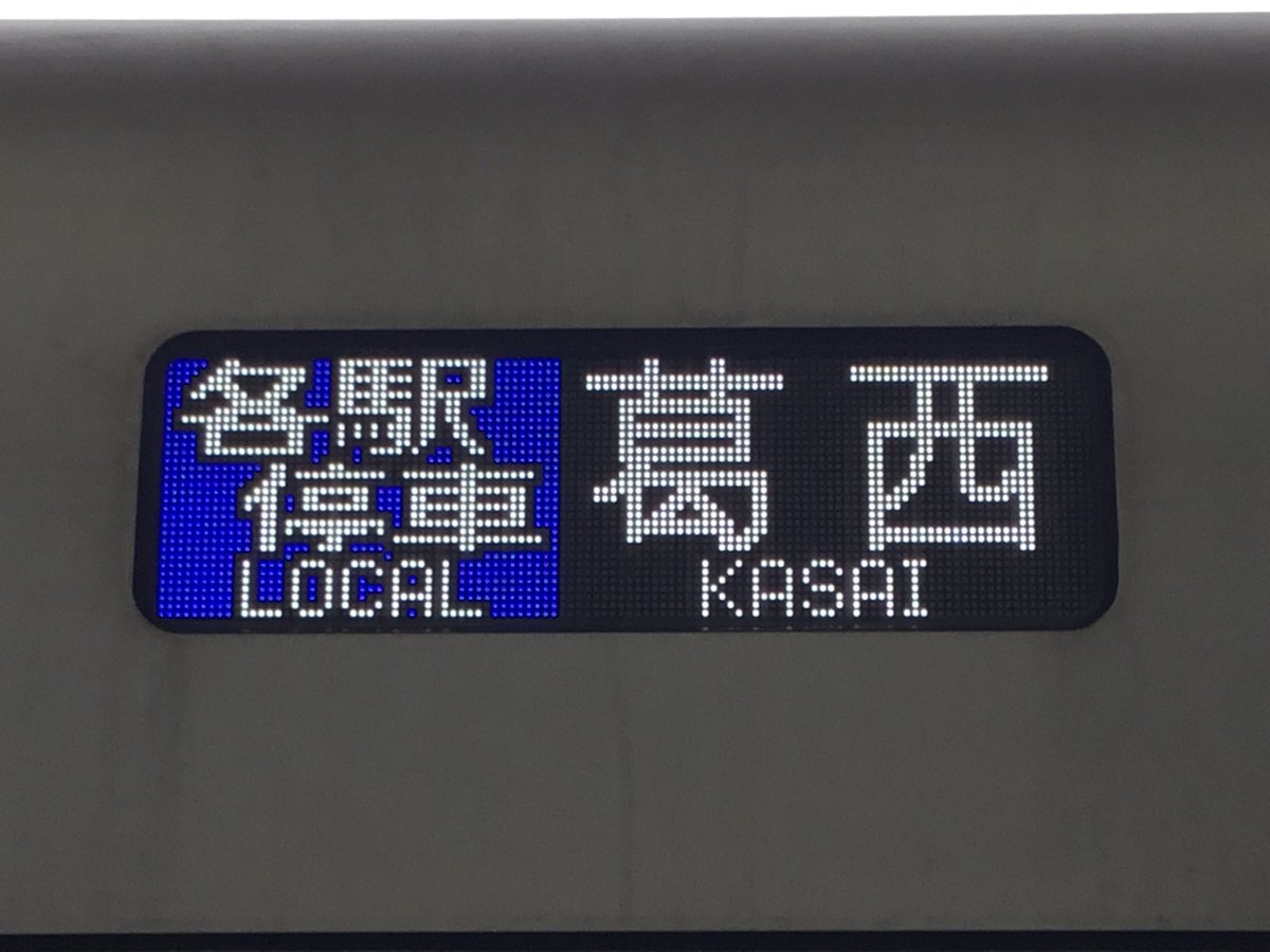 rtri5008's tweet photo. 東西線架線断線葛西止
途中の南砂町では、ニホントリテツの群れを見ることができました。 https://t.co/xPjY96I0hY
