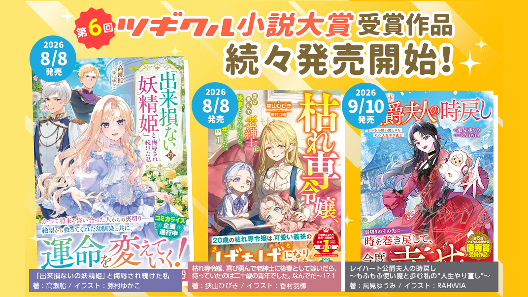 tugikuru's tweet photo. ◤SSプレゼント◢
第６回ツギクル小説大賞
キャンペーン限定書き下ろしSS

８月８日（土）発売！
出来損ないの妖精姫
枯れ専令嬢

９月１０日（木）発売！
レイハート公爵夫人

▼参加方法
１）@tugikuruをフォロー
２）この投稿をリポスト
３）↓URLからSSが読める！