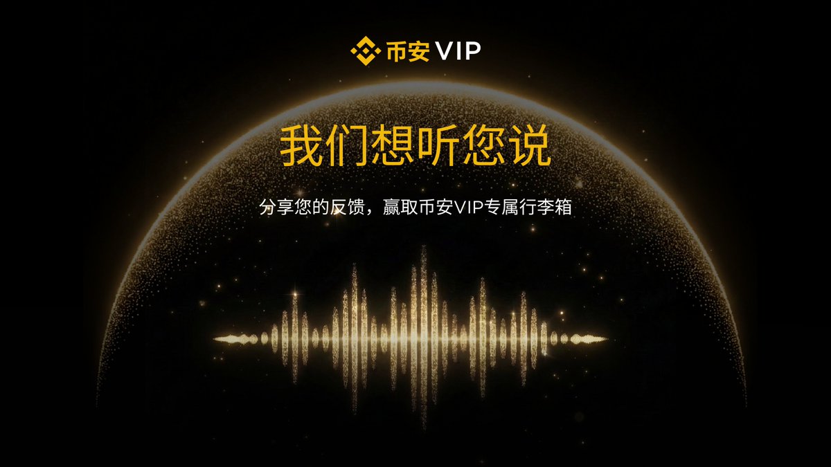 BinanceVIP's tweet photo. 这个中秋，告诉我们怎么让 VIP 体验更进一步 🌕

1️⃣ 点赞＋转发本帖，并关注 @BinanceVIP
2️⃣ 在评论区留言并 @BinanceVIP：您最希望VIP增加哪项专属权益？为什么？
3️⃣ 完成问卷调查 👉 https://t.co/sk7UvQXM0e

我们将根据创意与内容质量评选出10���获奖者，每人可获得币安限量版行李箱一套。活动截止时间为 10 月 1 日。

您的反馈将塑造VIP体验的下一次升级 🍁

了解更多 👉https://t.co/rhHlUQf2r8