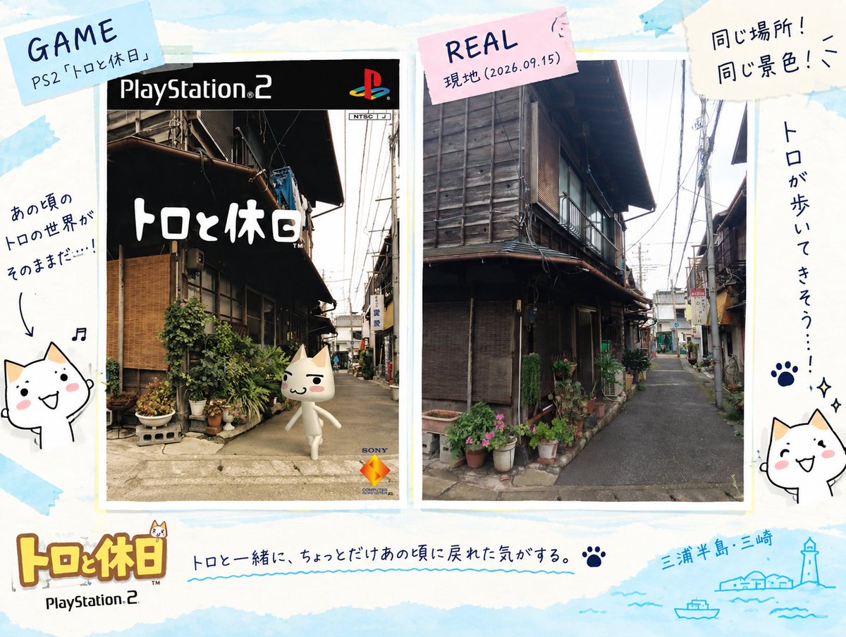 __mitsuba__'s tweet photo. 『トロと休日』の聖地巡礼をしてきました！

建物が解体された場所もあり、少し残念でしたが、大まかな景色はあの頃と同じで、とても感動しました…！

巡礼した場所の写真を共有します📸
『トロと休日』が好きな方に、少しでも楽しんでいただけたら嬉しいです

#トロと休日
#どこでもいっしょ
#トロ https://t.co/WAPRRwMy9W