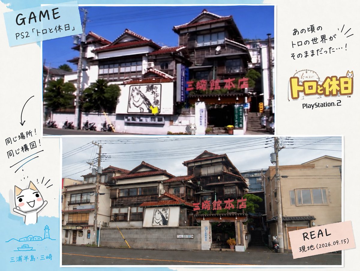 __mitsuba__'s tweet photo. 『トロと休日』の聖地巡礼をしてきました！

建物が解体された場所もあり、少し残念でしたが、大まかな景色はあの頃と同じで、とても感動しました…！

巡礼した場所の写真を共有します📸
『トロと休日』が好きな方に、少しでも楽しんでいただけたら嬉しいです

#トロと休日
#どこでもいっしょ
#トロ https://t.co/WAPRRwMy9W