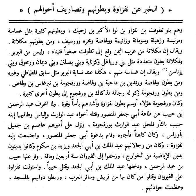 Maeve8gnqa's tweet photo. - الاصول المحلية لبني صالح:
تُعَدُّ سلالةُ بني صالح الحاكمة لإمارة النكور بالريف ذاتَ أصولٍ نفزيةٍ بربريةٍ خالصة، إذ تنحدر في حقيقتها من الفرع النفزي المعروف بمكلاتة، الذي تفرّعت منه بطونُ يصليتن ورياغل وگزناية و يزناسن...الخ. https://t.co/8zcsacEWJ8