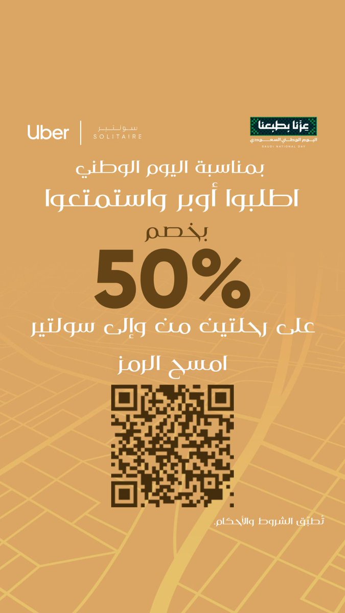 Solitaireksa's tweet photo. احتفالًا باليوم الوطني السعودي
سولتير × أوبر
استمتع بخصم 50% على مشاويرك من وإلى سولتير طوال شهر سبتمبر
التفاصيل في البايو
تطبق الشروط والأحكام https://t.co/96spZkC1hr