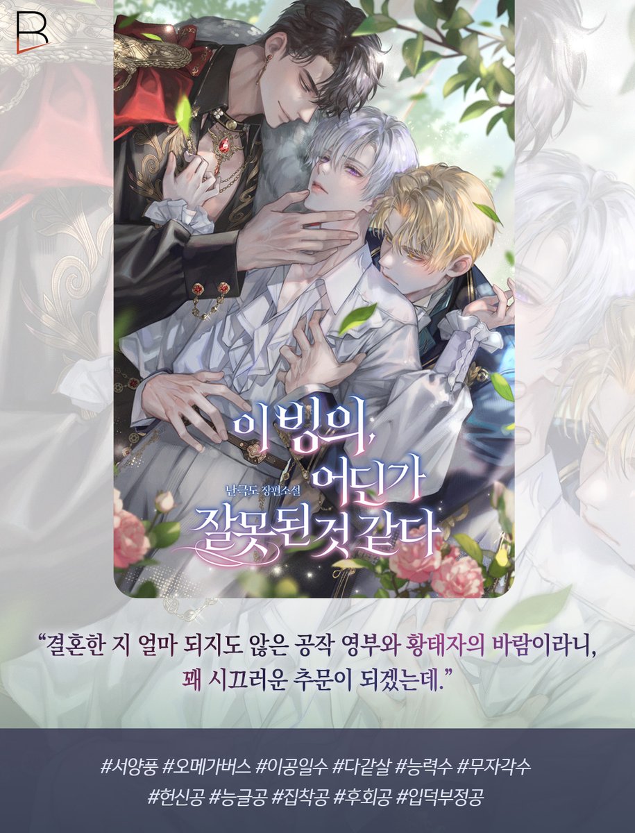 blcore_bc's tweet photo. ✨평범한 빙의 생활은 일찌감치 글렀다.
시작부터 제대로 꼬여 버린 관계! <이 빙의, 어딘가 잘못된 것 같다>
📖10월 10일 카카오페이지 기다리면 무료로 만나보세요!
▶️ 팔로우+RT 한 분께 ☕ 기프티콘을 드려요!

#벨코어 #신작 #이빙의어딘가잘못된것같다 #이공일수 #다같살 #RT이벤트 https://t.co/js83mMpLk4