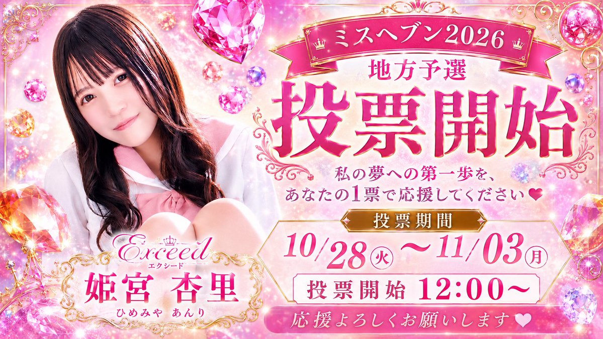 exccdhime2's tweet photo. ⭐︎ミスヘブン2026 に参加します⭐︎

投票交換⭐︎ 相互で投票して欲しい女の子
い��したらDMお願いします🤲 https://t.co/lLAawHACz0