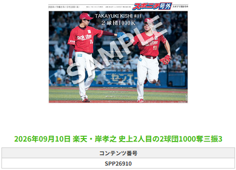 SponichiEagles's tweet photo. ╭━━━━━━╮
 🆕#スポプリ🆕
╰━━ｖ━━━╯

⚾️楽天✨#岸孝之 選手
🔥史上2人目の2球団1000奪三振
(2026.9.10)

#RakutenEagles

🏪コンビニのマルチコピー機で
🏪【面担号外】からプリントできます

👇購入方法はスレッドをチェック https://t.co/5JacqsfAFz