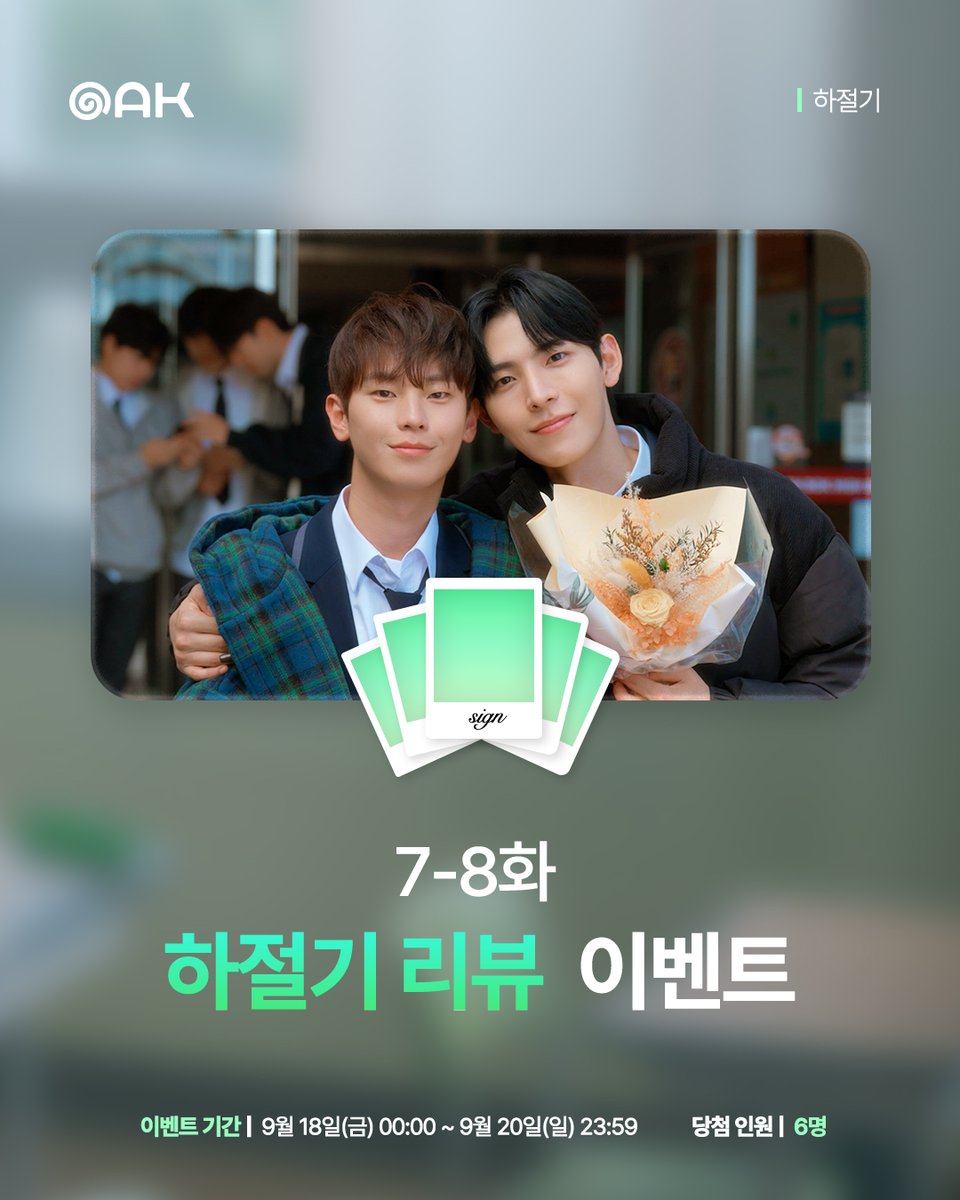 studio_oak_kr's tweet photo. [하절기🌿] 7-8화 리뷰 이벤트🎁

⚡<하절기> 필수 해시태그 달고 인용RT로 7-8화 리뷰!
📷 도현&amp;은호 개인 사인 폴라로이드 랜덤 증정 (6명 추첨)
🗓️ 9월 18일(금) 00:00 ~ 9월 20일(일) 23:59 (KST)

#하절기 #Summertime #BL
#성인호 #김도민
#오크컴퍼니 #OAKCOMPANY https://t.co/mW4ri1CIMi