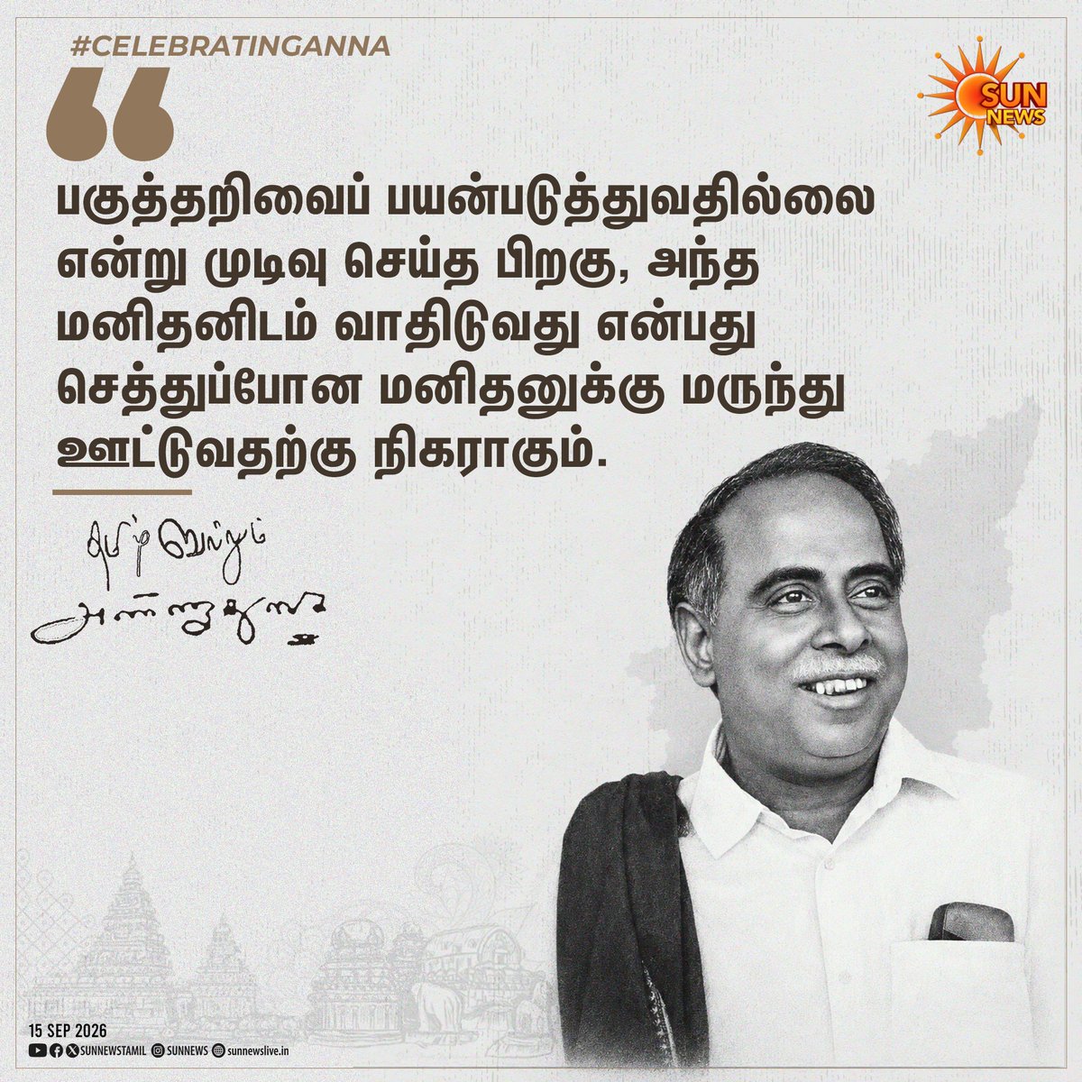 sunnewstamil's tweet photo. அண்ணா பேசுகிறார்...

#SunNews | #CelebratingAnna | #ArignarAnna https://t.co/c0I3SXf43U