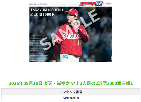 SponichiEagles's tweet photo. ╭━━━━━━╮
 🆕#スポプリ🆕
╰━━ｖ━━━╯

⚾️楽天✨#岸孝之 選手
🔥史上2人目の2球団1000奪三振
(2026.9.10)

#RakutenEagles

🏪コンビニのマルチコピー機で
🏪【面担号外】からプリントできます

👇購入方法はスレッドをチェック https://t.co/5JacqsfAFz