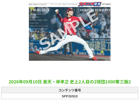 SponichiEagles's tweet photo. ╭━━━━━━╮
 🆕#スポプリ🆕
╰━━ｖ━━━╯

⚾️楽天✨#岸孝之 選手
🔥史上2人目の2球団1000奪三振
(2026.9.10)

#RakutenEagles

🏪コンビニのマルチコピー機で
🏪【面担号外】からプリントできます

👇購入方法はスレッドをチェック https://t.co/5JacqsfAFz