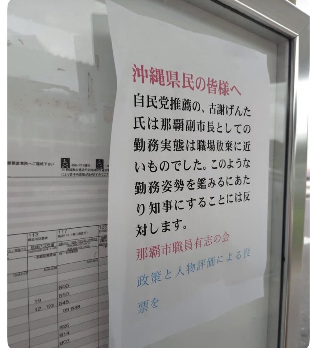 pote_e_ee's tweet photo. @47news_official 公共の場に無断でデマを貼りまくってた、
この怪文書は？ https://t.co/8nza53bvWU
