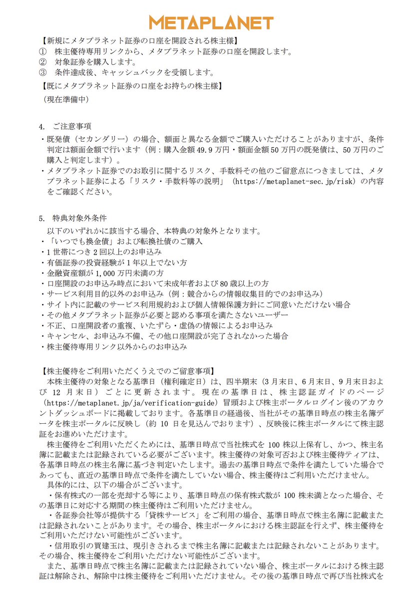Metaplanet's tweet photo. 当社連結子会社であるメタプラネット証券が、株主優待プログラムに新たに加わりました。

口座を開設し、対象証券をご購入いただいた株主様には、優待ティアに応じて最大8万円のキャッシュバックを進呈いたします。 https://t.co/aaW2LXvMEp