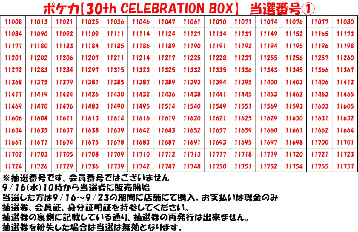 media21tama's tweet photo. 【当選番号発表】
＃ポケモン
30thCELEBRATION
拡張パック(BOX)
デッキセット
当選番号は画像の通りです
※当選した方は9/16~23の間に店舗にて購入
※現金払いのみ
※抽選券、会員証、身分証明証を持参

はずれ券の場合は中古割引券が当たる
キャンペーンくじが引けます
※抽選券の再発行は出来ません https://t.co/aBQvD6vx3c