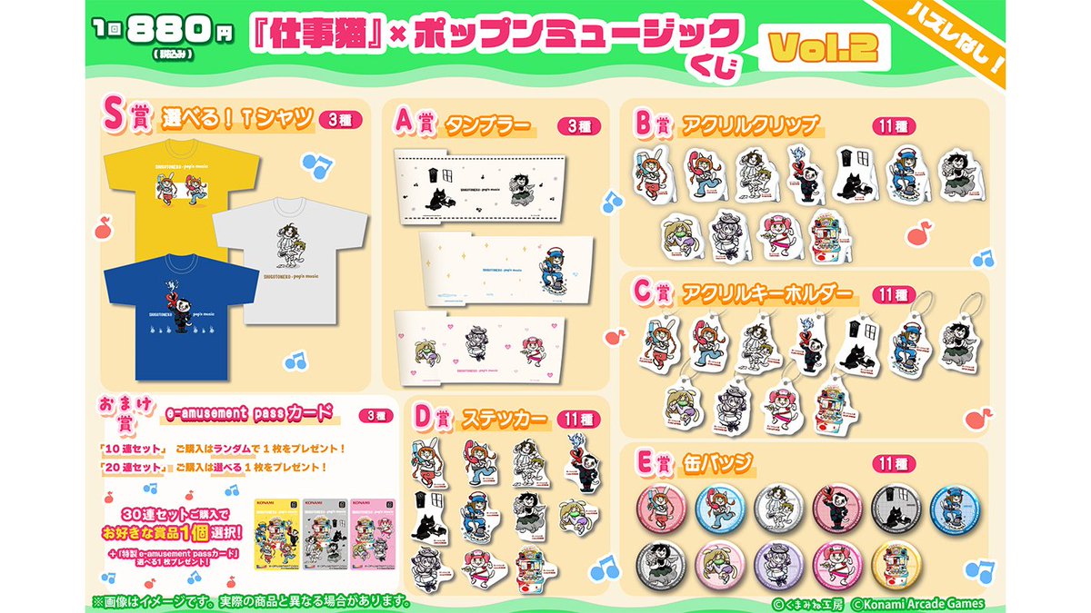 573Kuji's tweet photo. ／
『仕事猫』×ポップンミュージック くじVol.2
＼

仕事猫とpop'n musicのコラボレーションオンラインくじ第2弾が開催中‼️

🐱 選べる！Tシャツ
🐱 タンブラー
🐱 アクリルクリップ

さらに！セット購入で【特製e-amusement passカード】をプレゼント🎁

🔻詳細はこちら��