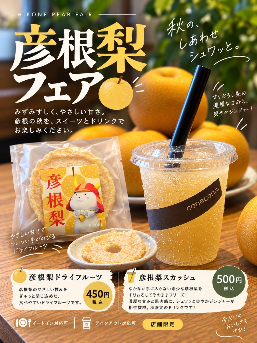 coneconedot's tweet photo. 🍐 彦根梨フェア、はじまります🍐
なかなか手に入らない、彦根の秋の味覚「彦根梨」。
今年は、彦根梨のおいしさを楽しめる2つの商品をご用意しました。

彦根梨ドライフルーツは去年も大人気でした！なくなり次第終了となるので、お早めにどうぞ☺️ https://t.co/IDAW8mUkAB