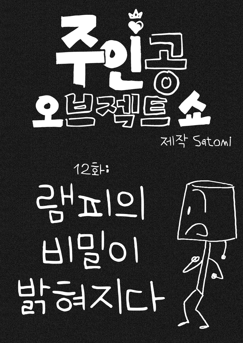 ProtOSbutKorean's tweet photo. ProtOS 12화: 램피의 비밀이 밝혀지다
(4/12) https://t.co/U16B2R1VQf