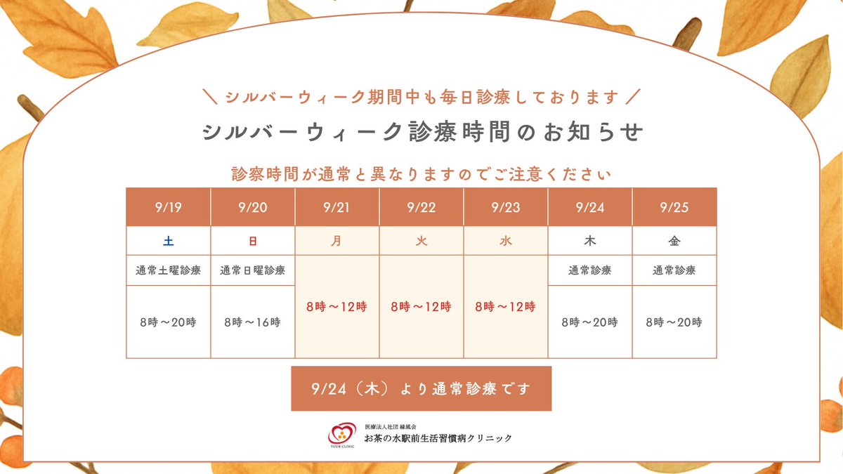OchaEkimae's tweet photo. 🍂シルバーウィークの診療時間のお知らせ🍂

連休中も毎日診療を行っております！
祝日期間（9/21〜9/23）は午前診療（8:00〜12:00）となりますのでご注意ください。

9/24(木)からは通常通り診療いたします。 
詳しくは画像をご確認ください

#御茶ノ水 #内科 #生活習慣病 #高血圧 https://t.co/cyPPAduJ9f