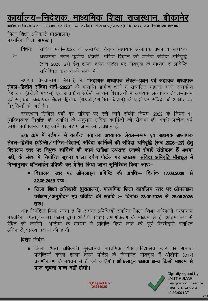 ATUR2023's tweet photo. कल ATUR प्रतिनिधिमंडल ने निदेशक माध्यमिक शिक्षा श्री ललित कुमार जी (IAS) एवं OSD श्री बी.के. गुप्ता जी से मुलाकात कर संविदा अभिवृद्धि (सत्र 2026-27) का विषय प्रमुखता से रखा।  
​ATUR के प्रयासों से विभाग ने तुरंत संज्ञान लेते हुए शाला दर्पण पर 'ATCR Module' प्रविष्टि के आदेश जारी कर दिए हैं। अधिकारियों का हार्दिक आभार! 🙏  
​Tweet 2/2:
📌 मुख्य बिंदु एवं तिथियां:
• विद्यालय स्तर प्रविष्टि (OTP आधारित): 17 से 22 सितम्बर
• DEO स्तर अनुमोदन: 23 से 25 सितम्बर
• अधिकारियों से मिली जानकारी के अनुसार, इस प्रक्रिया के उपरांत 1 माह के भीतर संविदा अभिवृद्धि (Service Extension) के अंतिम आदेश भी जारी कर दिए जाएंगे।  
​#ATUR_Rajasthan #EducationDepartment #ContractExtension