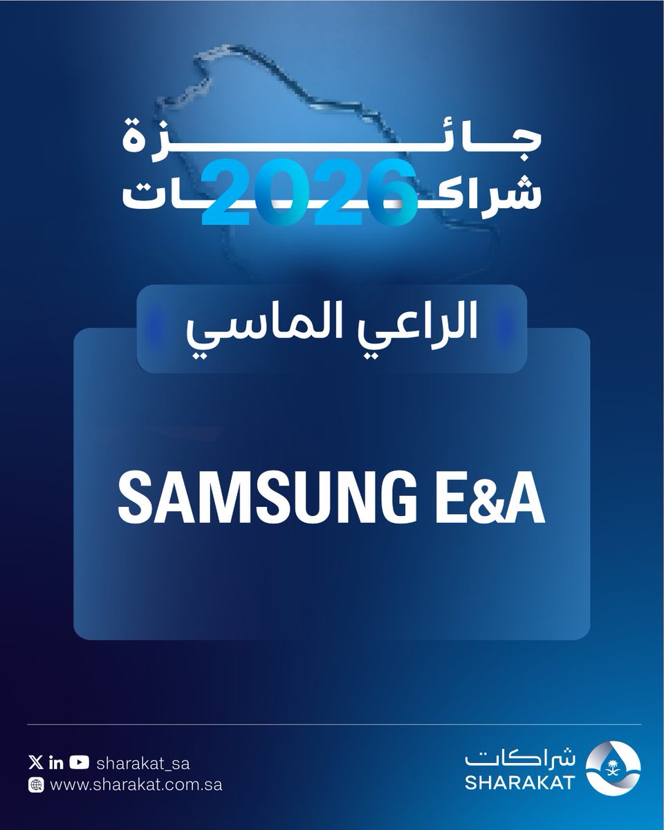 sharakat_sa's tweet photo. نسعد بإنضمام Samsung E&amp;A راعيًا ماسيًا لـ #جائزة_شراكات_2026، في شراكة تعكس التزامها بدعم قطاع المياه وإسهامها في تعزيز استدامته. https://t.co/mv1srz8ji4