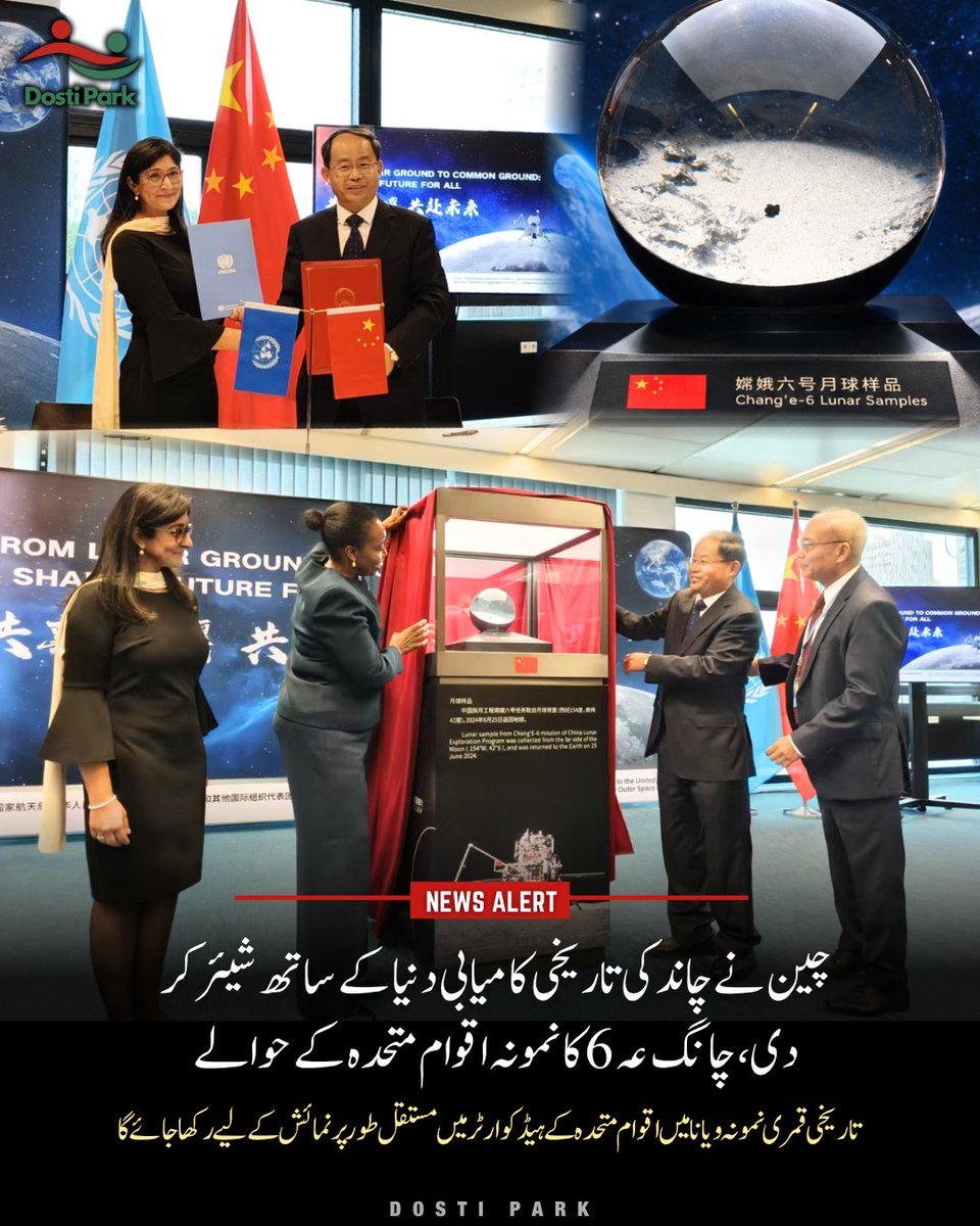 Dostipark's tweet photo. China has officially donated a lunar sample collected by the Chang’e-6 mission from the far side of the Moon to the @UN in Vienna. The #lunarsamples, the first from the Moon’s far side to be presented to the UN, will be permanently displayed at the UN headquarters.
Chinese officials highlighted the move as a contribution to international scientific cooperation, peaceful space exploration & global space governance.
@aarti_holla
@UNOOSA
چین نے چانگ عہ 6 مشن کے ذریعے چاند کے دور دراز حصے سے حاصل کیا گیا قمری نمونہ باضابطہ طور پر ویانا میں اقوام متحدہ کے حوالے کر دیا۔ یہ چاند کے دور حصے سے حاصل ہونے والا پہلا نمونہ ہے جو اقوام متحدہ کو پیش کیا گیا، اور اسے اقوام متحدہ کے ہیڈکوارٹر میں مستقل طور پر نمائش کے لیے رکھا جائے گا۔ چینی حکام نے اس اقدام کو بین الاقوامی سائنسی تعاون، خلائی تحقیق کے پُرامن فروغ اور عالمی خلائی حکمرانی میں ایک اہم کردار قرار دیا۔
#Change6 #GGI #Vienna #lunar #UN