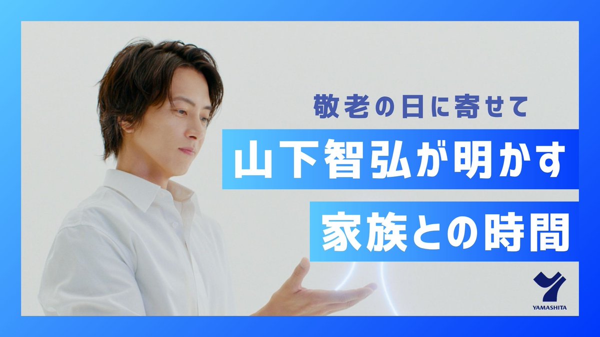 m_c_jp's tweet photo. 白シャツにデニム姿でスタジオに登場した山下智久。台の上から飛び降りるダイナミックなジャンプシーン、見えない相手を演じる集中力…新CM「ヤマシタが変えていく」篇の撮影現場を、メイキング映像でお届けします。
#敬老の日 #ヤマシタ #ビジネス
https://t.co/3LPxkc3S2K https://t.co/yEljiCzPnn