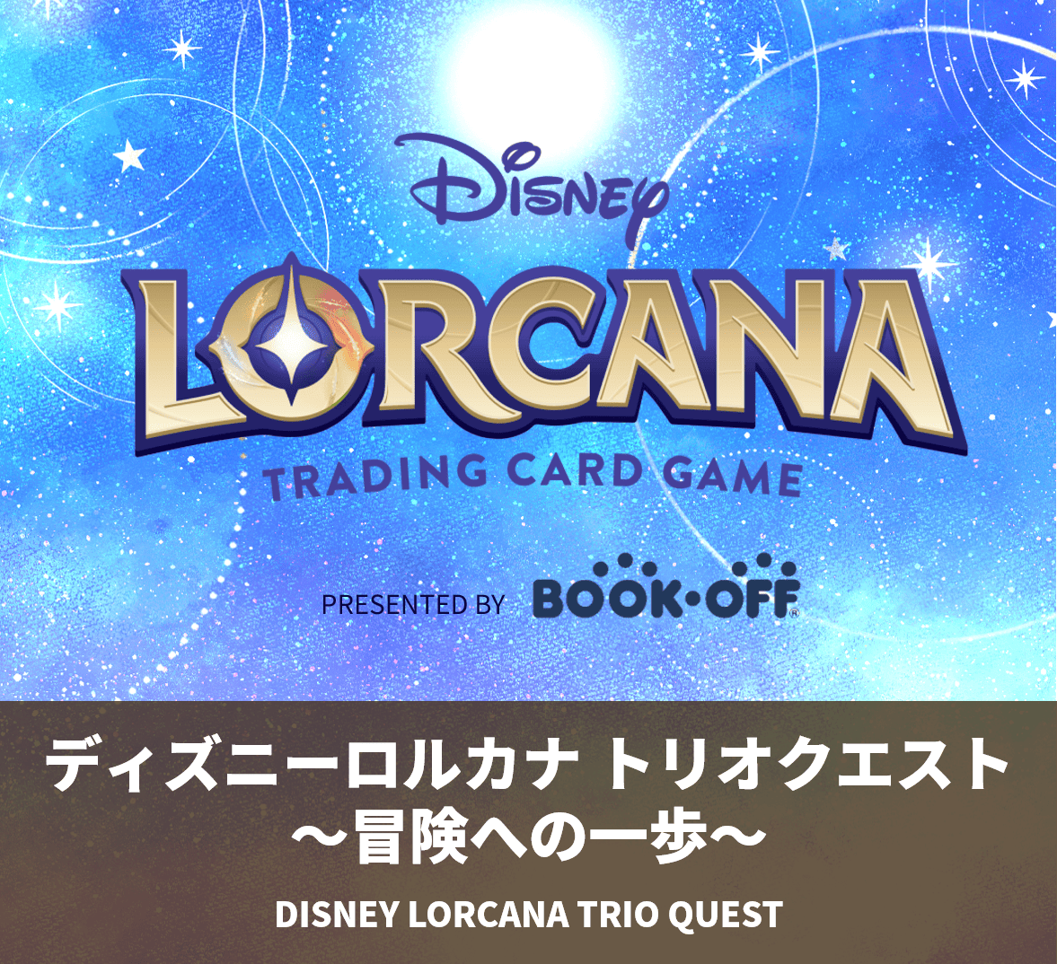 bo_tcg_event's tweet photo. 【ディズニー・ロルカナ トリオクエスト ～冒険への一歩～】
【繰り上げ当選についてのご案内】

今回の抽選につきましては、自動キャンセルが発生しなかったため、繰り上げ当選はございません。

そのため、昨日「抽選待ち」となっていた方につきましては、本日落選処理を行わせていただきました。

落選となってしまった皆様、申し訳ございません。
この度はたくさんのご応募をいただき、誠にありがとうございました。

#ディズニー
#ロルカナ
#ディズニーロルカナ
#トリオクエスト