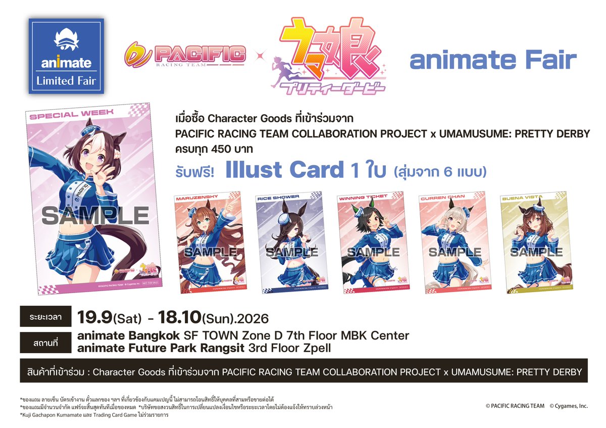 animatejma_bkk's tweet photo. NEW FAIR✨

🐴❣PACIFIC RACING TEAM COLLABORATION PROJECT x UMAMUSUME: PRETTY DERBY animate Fair❣🐴

เมื่อซื้อสินค้า Character Goods ที่เข้าร่วมจาก PACIFIC RACING TEAM COLLABORATION PROJECT x UMAMUSUME: PRETTY DERBY ครบทุก 450 บาท (หลังหักส่วนลด)

รับฟรี! Illust Card 1 ใบ (สุ่มจาก 6 แบบ)

■ ระยะเวลาโปรโมชั่น
19 กันยายน (เสาร์) - 18 ตุลาคม 2569 (อาทิตย์)

■ สถานที่
・ร้าน animate Bangkok,SF TOWN Zone D, MBK Center ชั้น 7
・ร้าน animate Future Park Rangsit,ชั้น 3 Zone West Zpell

⚠️หมายเหตุ⚠️
1.ของแถมเป็นแบบสุ่ม ไม่สามารถเลือกลายได้
2.ของแถมมีจำนวนจำกัด แฟร์จะสิ้นสุดทันทีเมื่อของหมด
3.ของแถม ลายเซ็น บัตรเข้างาน ตั๋วแลกของ ฯลฯ ที่เกี่ยวข้องกับแคมเปญนี้ไม่สามารถโอนสิทธิ์ให้บุคคลที่สามหรือขายต่อได้
4.บริษัทขอสงวนสิทธิ์ในการเปลี่ยนแปลงเงื่อนไข หรือระยะเวลาโดยไม่แจ้งให้ทราบล่วงหน้า
5.สินค้า Kuji , Gachapon และสินค้า Pre-order ไม่ร่วมรายการ