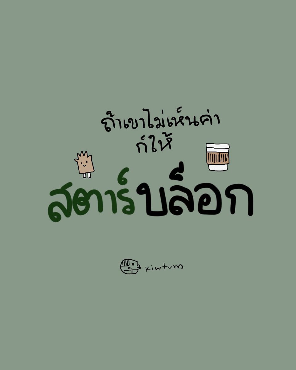 kiwtum's tweet photo. ความสัมพันธ์ ก็เหมือนกาแฟ
ชอบใคร ชอบมัน ต่างกันไป

ขอแค่อยู่ด้วยแล้วสบายใจ
ก็อยากอยู่ด้วยกันไปนานๆ

☕️ https://t.co/0um6Ix0Ag3