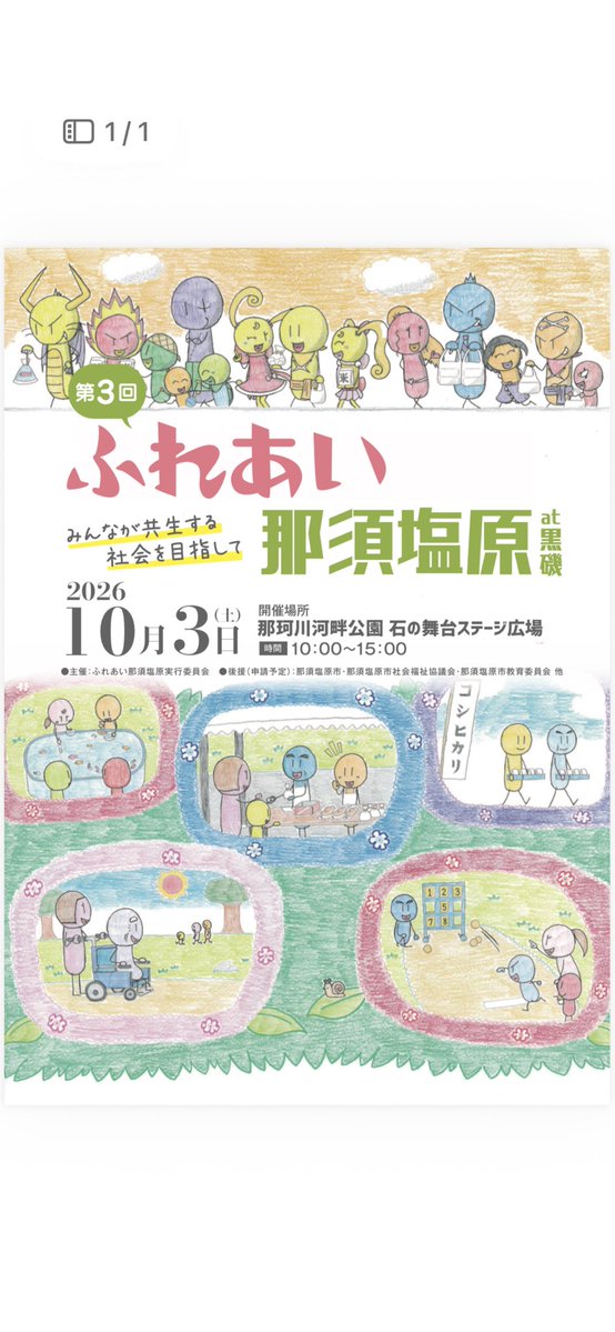 takaxyu's tweet photo. コレが、そうですね✨‼️
→てかさｯ💦。
この共生社会を作って行こう‼️っていう事を、
目的（目標）にして、
開催されております、
この『第三回ふれあい那須塩原』に、
私と『心💖の発芽プロジェクト（ココハツの略称で通しておりますけどねー💦。笑。）』で、
参加させて頂きますょ✨‼️
実際には、
私とYouTube動画🎥での相方を務めて下さっております、SUNちゃん（山東くん）が、
当事者からの声を、
会場におられます方たちに、
お伝えする！
っていうステージが、
作られて行く（みたい✨‼️）なのですけどねー。
☺️照笑っ‼️
っていう訳ですので、
是非とも、
皆様方たち✨のご参加をお待ちしております、
私なのです！
*\(^o^)/* 
笑っ✨‼️