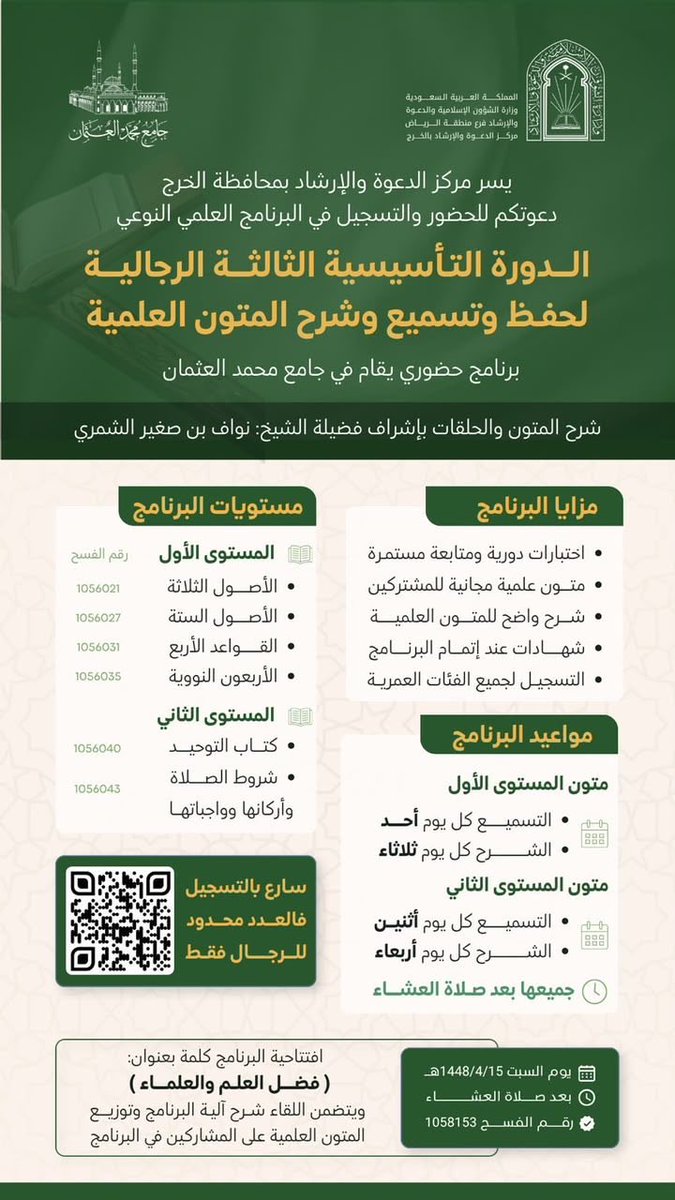 malothmanmq's tweet photo. يسر مركز الدعوة والإرشاد بالخرج
دعوتكم للتسجيل في البرنامج العلمي النوعي:

✨ الدورة التأسيسية الثالثة الرجالية لحفظ وتسميع وشرح المتون العلمية ✨
 
والمقام في جامع محمد العثمان 🕌

📅 ابتداءً من يوم السبت 15 / 4 / 1448هـ

🔗 رابط التسجيل:
https://t.co/azlbNYgugz https://t.co/uj4GUuEH3I