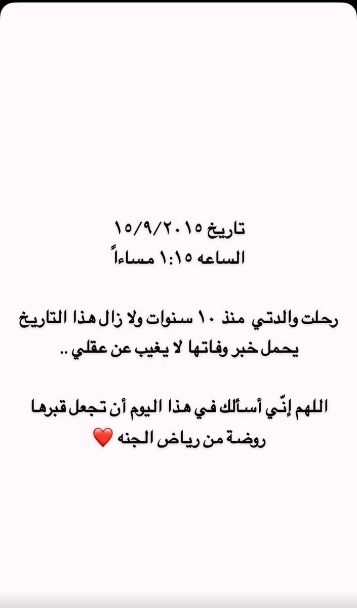 NadiaAlsanad's tweet photo. إلى أمي الغائبة الحاضرة.
رحلتِ عن الدنيا لكنكِ لم ترحلي عن قلبي صوتك ما زال يهمس في داخلي وحنانك يدفئ أيامي الباردة. غيابك ثقلٌ لا يزول وفراغٌ لا يُملأ لكنه أيضا نور يقودني في ظلمات الحياة.
كل دعوة همستِ بها لي ما زالت تزهر في طريقي

رحمكِ الله يا أمي وجعل الجنة مسكنكِ الأبدي. https://t.co/j209NwNA2L