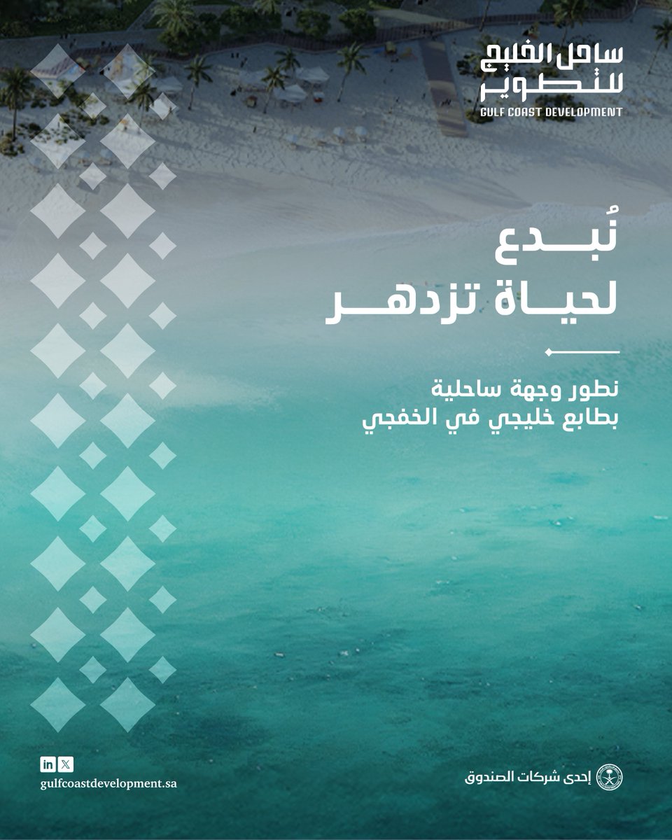 gulfcoastsaudi's tweet photo. ساحل نصنع فيه مستقبلًا نابضًا بالحياة والازدهار.

#ساحل_الخليج_للتطوير
#إحدى_شركات_الصندوق https://t.co/CURoYaAuVV