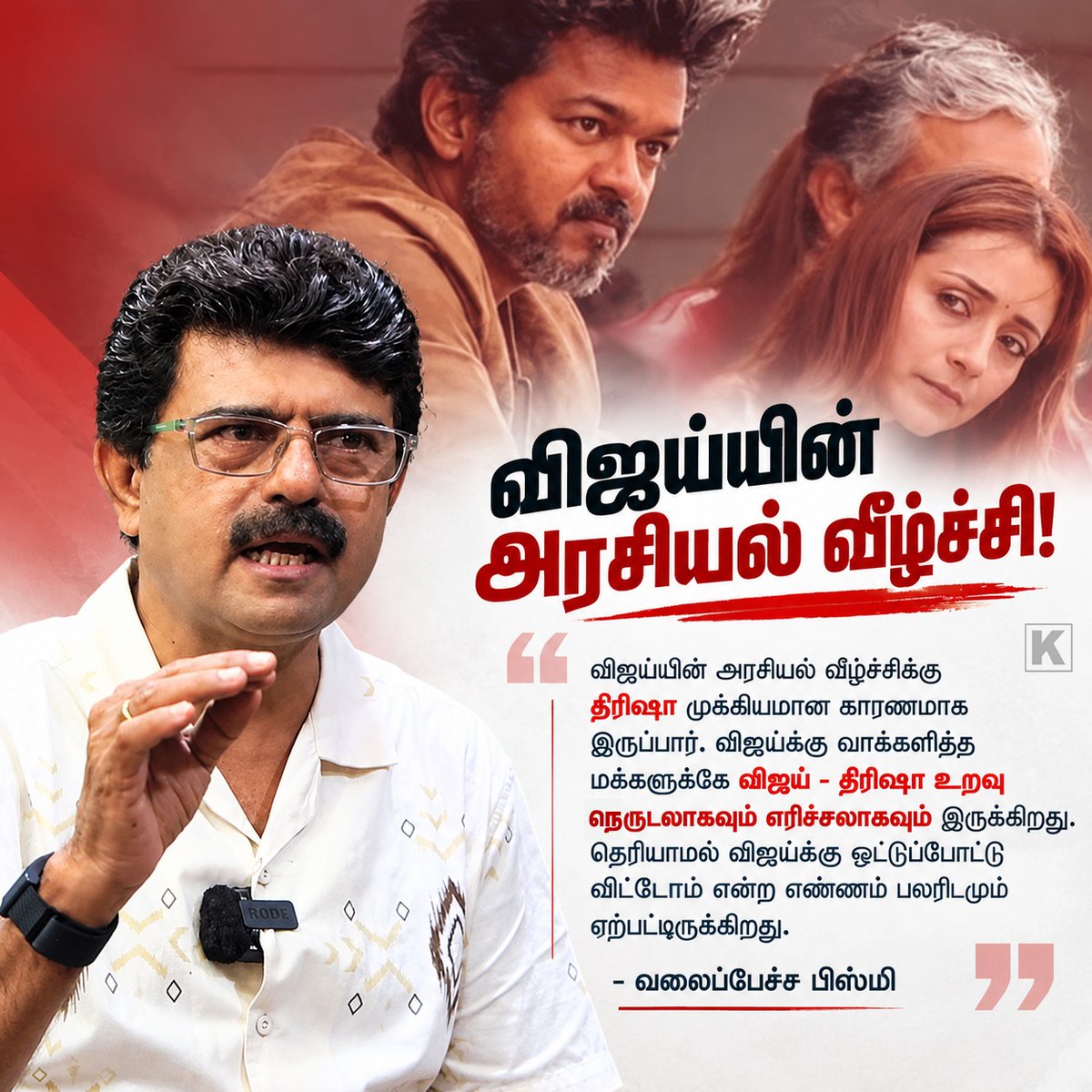 Kuttichuvaru's tweet photo. திரிஷாவால் வீழ்ச்சி அடையும் விஜய்!

(cm vijay, trisha, bismi, valaipechu, tvk) https://t.co/9cUdN9agOJ