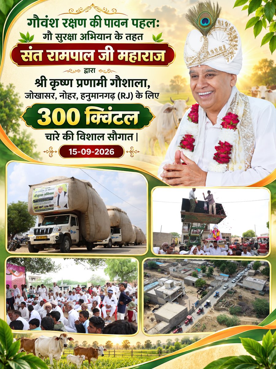 SatlokChannel's tweet photo. गौवंश रक्षण की पावन पहल: गौ सुरक्षा अभियान के तहत संत रामपाल जी महाराज द्वारा श्री कृष्ण प्रणामी गौशाला, जोखासर, नोहर, हनुमानगढ़ (RJ) के लिए 300 क्विंटल चारे की विशाल सौगात | 15-09-2026 https://t.co/5bQGlF5MoH