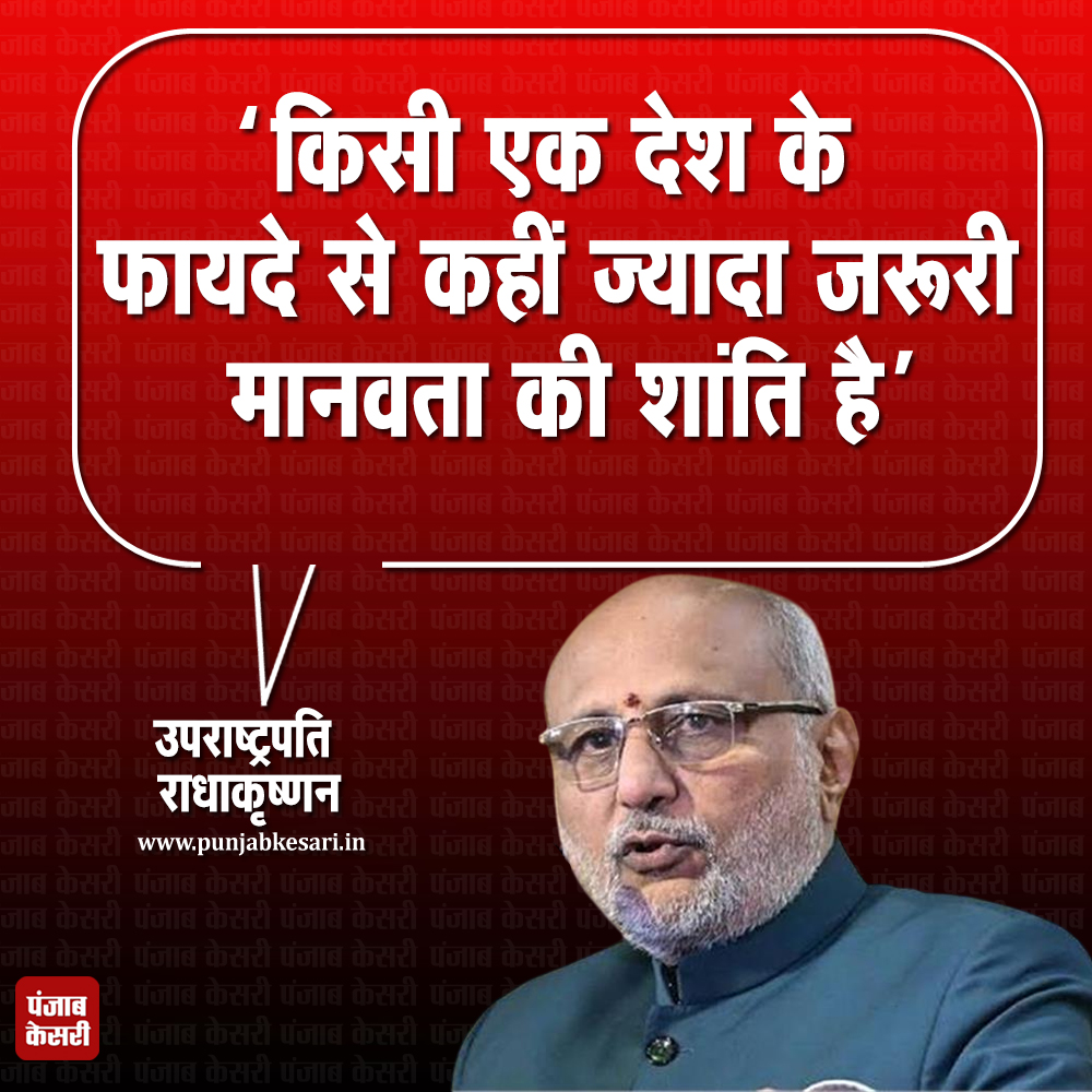 punjabkesari's tweet photo. किसी एक देश के फायदे से अधिक महत्वपूर्ण है मानवता की शांति : उपराष्ट्रपति राधाकृष्णन
https://t.co/SlNGyqGdH6
#CPRadhakrishnan #HumanPeace #Peaceandumanity https://t.co/9wuGRnVCWf