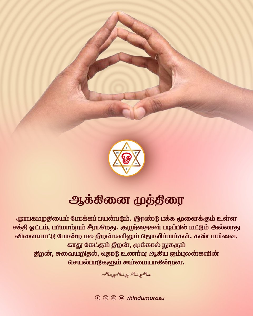 HinduMurasu's tweet photo. யோகா முத்திரைகளும் பலன்களும்
#ஆக்கினைமுத்திரை #ய��கா #yoga #mudras https://t.co/B7z21cPp5I