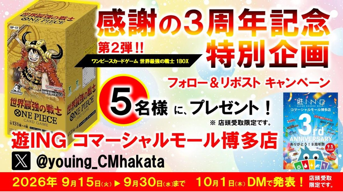 youing_CMhakata's tweet photo. 🎁感謝の3周年記念特別企画🎁

日頃の感謝を込めて、特別企画第2弾✌️
フォロー＆リポストキャンペーン開催‼️

今回は #ワンピースカードゲーム
「世界最強の戦士」1BOXを
5⃣名の方にプレゼント🎁

参加条件は
・@youing_CMhakata のフォロー
・この投稿をリポスト‼ https://t.co/dvFoIBHFvR