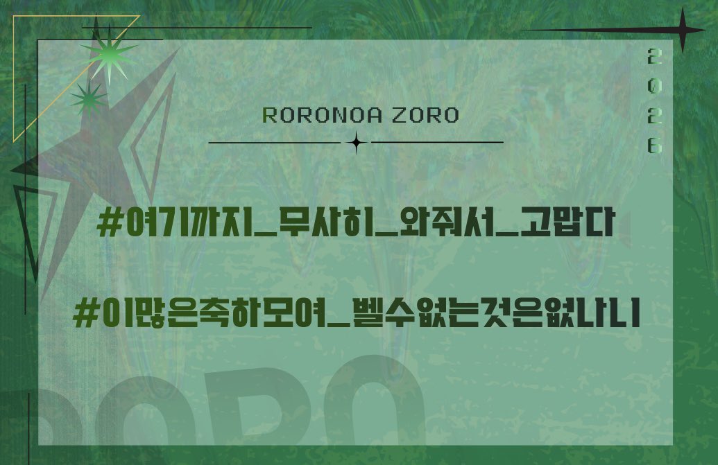 2026HBDzoro's tweet photo. 2026 롤로노아 조로 생일카페 해시태그를 공개합니다.

✒️ 총 180여개의 해시태그들 중 오랜 고민 끝에 아래의 두 해시태그가 선정 되었음을 알립니다.

#여기까지_무사히_와줘서_고맙다
#이많은축하모여_벨수없는것은없나니

모집에 참여해주신 모든 분들과 응원의 말씀을 남겨주신 분들까지 조로에 대한 애정이 돋보이는 해시태그들이 많았음에 거듭 감사드립니다.