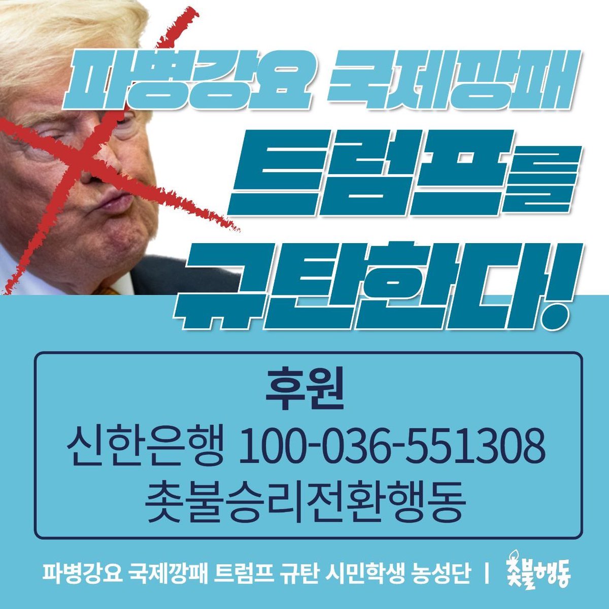 candlemove's tweet photo. 🔥자주독립의 마음 담아❤️농성단 후원으로 함께해주십시오🔥

파병강요 국제깡패 
트럼프를 규탄한다!

No Troops to Iran!
Trump Out!

✅️ 파병강요 국제깡패 트럼프 규탄 매일 촛불문화제 
- 평일🔥저녁 7시🔥
- 미대사관 인근(광화문역 2번 출구)

후원 |
신한은행 100-036-551308 촛불승리전환행동
페이팔 https://t.co/ZF7L9MjCEw
ARS 060-707-3300(한 통에 1만 원, 여러 번 가능)

● 촛불행동 회원가입:
https://t.co/s9Rx9GQ78m촛불행동가입신청

🌼촛불행동 온라인 쇼핑몰 "마켓광장"
https://t.co/6vyRL8o9iL
