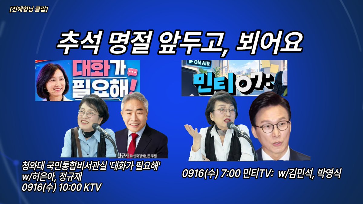 jk_space's tweet photo. 말이 씨가 된다더니, 갑자기 낼 0916(수) 아침 7시 민티TV 출연합니다. 김민석 대표님 괴롭혀 드릴게요^^ 낼 KTV 유튜브 10시에는 허은아 국민통합비서관이 진행하고 정규재/김진애의 좌담회. 추석명절 앞두고 미리 인사드려요. 감사합니다. https://t.co/i626xwgTMu