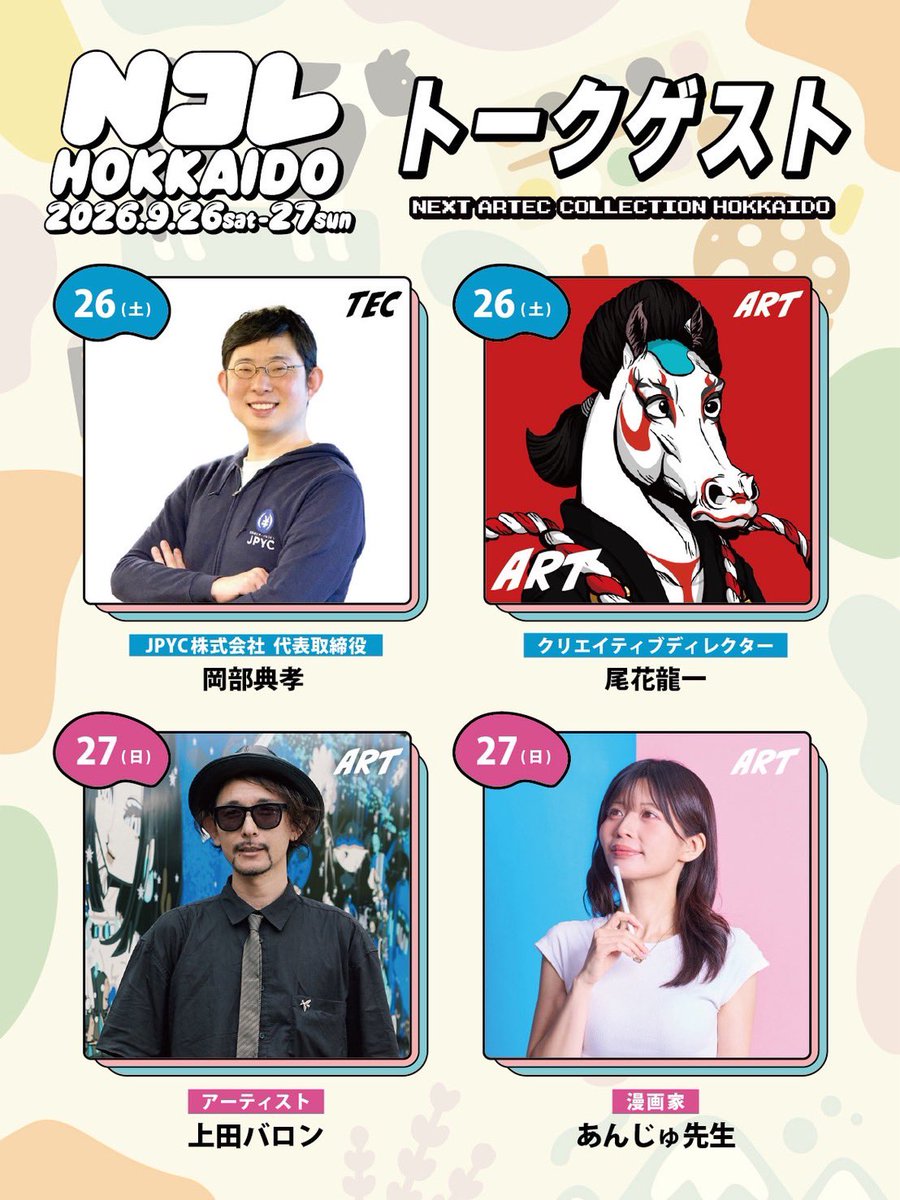 Nftcolor22's tweet photo. 「NコレHOKKAIDO」
※「NoMaps」@no_maps 公式サテライトイベント

【主催】
Ｎコレ北海道実行委員会
（株式会社COLOR3／北海道新聞社 @doshinweb ／SamaLit @sama_lit94232 ／株式会社ニューイング）

【協賛】
・山藤三陽印刷株式会社
・株式会社 六書堂
・株式会社 道新文化事業社
・AM株式会社@aimesmouton 

【会場】
北海道新聞社ビル 1F 「DO-BOX EAST」

【日時】
9/26（土）・27 （日）11:00〜17:00

【交流会】
9/26（土）17:30〜19:30
※9/20まで参加者募集中（申込はリプ欄へ）

【入場料】
無料

【内容】
作品展示販売（企業・学校法人・個人クリエイター）・トークセッションなど

【ゲスト】
JPYC株式会社 代表取締役
岡部 典孝 様@noritaka_okabe 

クリエイティブディレクター
尾花 龍一 様 @amicoryu 

アーティスト
上田 バロン様 @BARON_UEDA 

漫画家
あんじゅ先生 様 @wakanjyu321 

【ブース出展クリエイター】※順不同
カロ嘩 @ka_roka___ 
megahoy @megahoy 
猫宮麿 @n_maro （9/27のみ）
ちゅんちゅんくらげ @buri_kumoma 
上田バロン @BARON_UEDA （9/26のみ）
コメスケ @comes_k_NFT 
沖野ふみ @uminoco23 （9/27のみ）
紗紀@Cocesi1Cocesi 
サビ猫のひなこ@527hinako
machoco @machoco_pond （9/26のみ）
あき@fuku_usagix2929 
kadaru @kadaru1101 
あんぱん。@ankodayoanko （9/26のみ）
あんじゅ先生 @wakanjyu321 （9/27のみ）
朧屋 @Oboroya_ （9/26のみ）
URIBO THE CAT @URIBO_0805 

イベント詳細・交流会参加申込はリプ欄へ⬇️