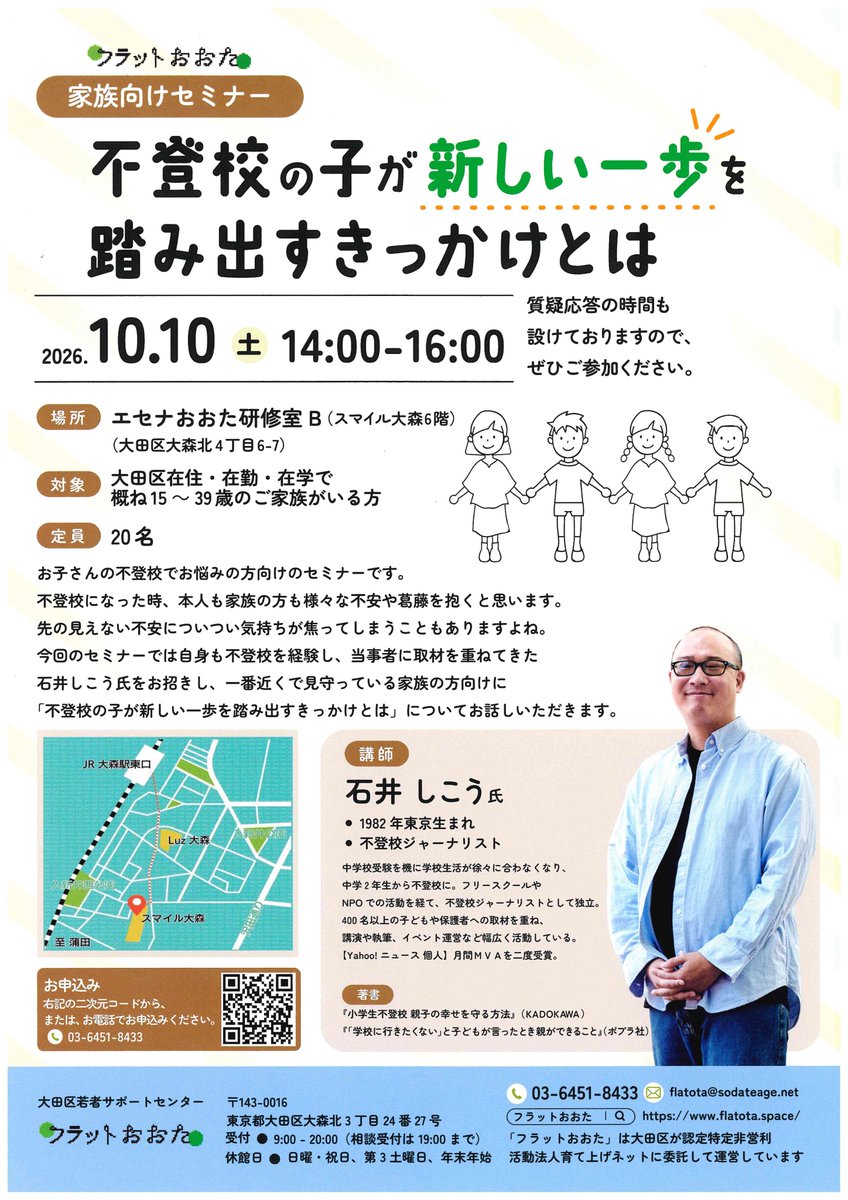 city_ota's tweet photo. 【お知らせ】令和８年10月10日（土）14時から16時
フラットおおた家族向けセミナーをエセナおおたで開催します！
今回は不登校ジャーナリストの石井しこう氏をお招きし、「不登校の子が新しい一歩を踏み出すきっかけ」をテーマにしたセミナーです。ぜひご参加ください！
https://t.co/SjbaGYWQLm https://t.co/WuWgxCFYox