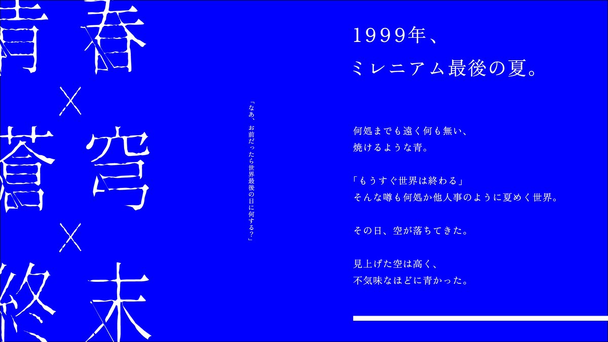 shiki_garando's tweet photo. 𝖢𝖺𝗅𝗅 𝗈𝖿 𝖢𝗍𝗁𝗎𝗅𝗁𝗎 𝖳𝖱𝖯𝖦 𝟨𝗍𝗁
「無辺の青に死を」

1999年、
ミレニアム最後の夏。

焼け付くような青き夏に死ぬ。

🌻　青春　×　蒼穹　×　終末　🌻*･

✧　1999年8月長野県架空都市舞台
✧　高校生探索者限定青春伝奇ジュヴナイル
✧　ゲームマーケット2026秋にて頒布予定 https://t.co/DGfR2XWRra